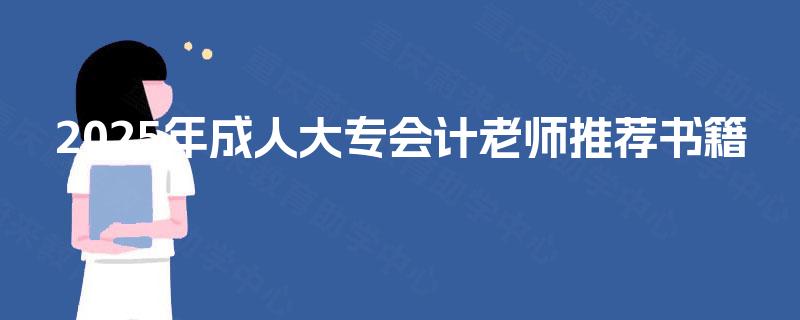 2025年成人大专会计老师推荐书籍