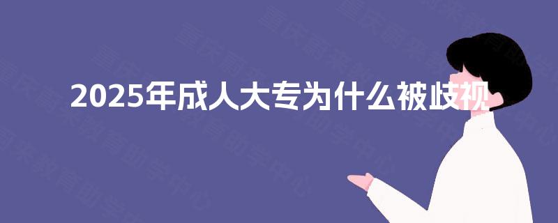2025年成人大专为什么被歧视
