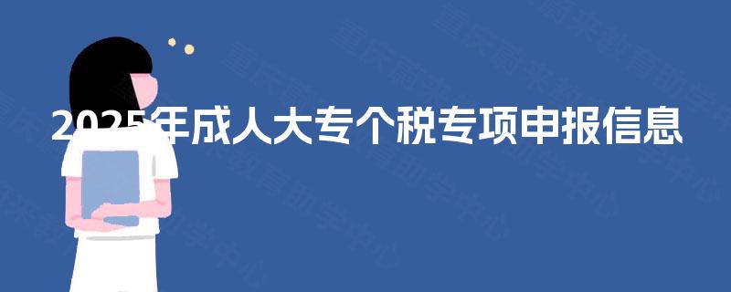 2025年成人大专个税专项申报信息