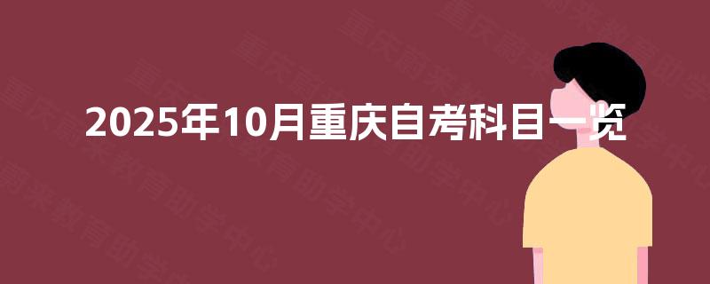 2025年10月重庆自考科目一览
