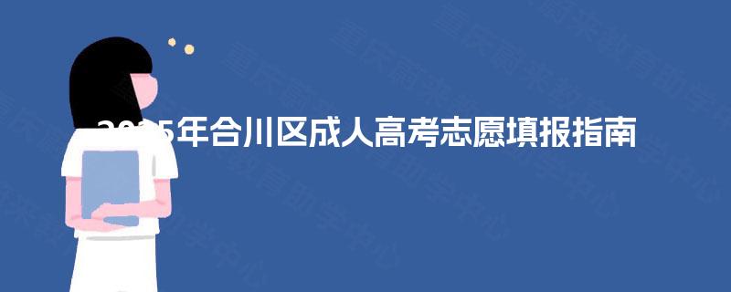 2025年合川区成人高考志愿填报指南