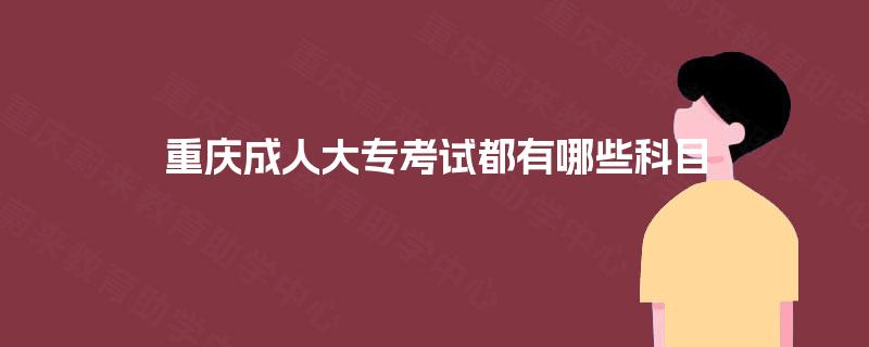 重庆成人大专考试都有哪些科目