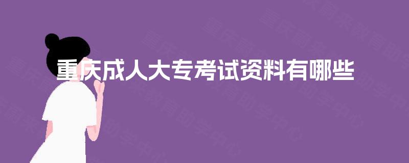 重庆成人大专考试资料有哪些
