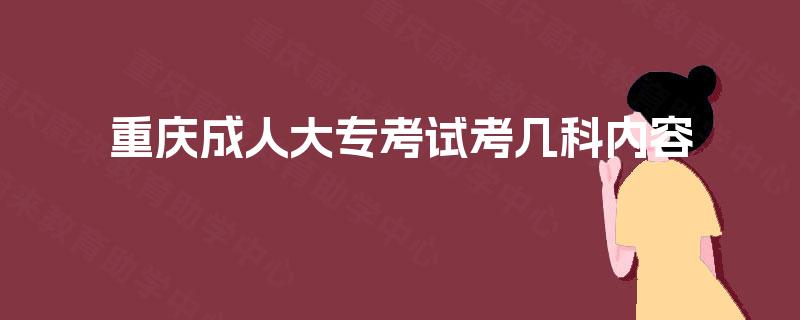 重庆成人大专考试考几科内容