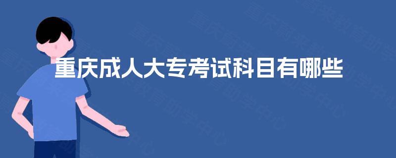 重庆成人大专考试科目有哪些