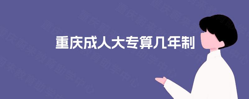 重庆成人大专算几年制