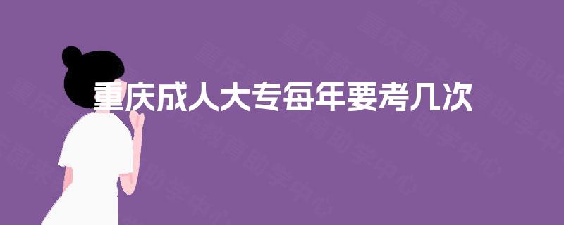 重庆成人大专每年要考几次