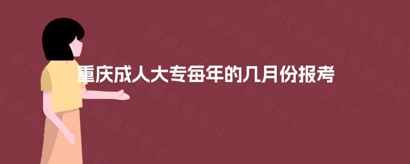 重庆成人大专每年的几月份报考