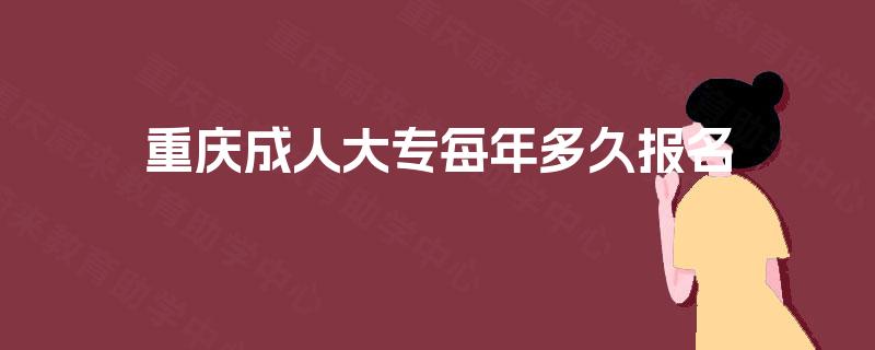 重庆成人大专每年多久报名