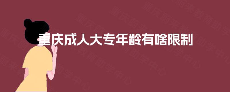 重庆成人大专年龄有啥限制
