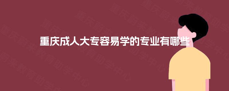 重庆成人大专容易学的专业有哪些
