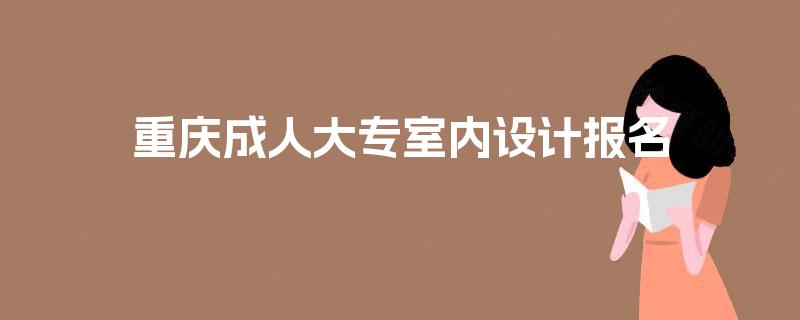 重庆成人大专室内设计报名