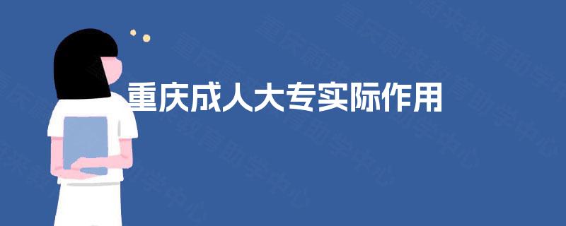 重庆成人大专实际作用