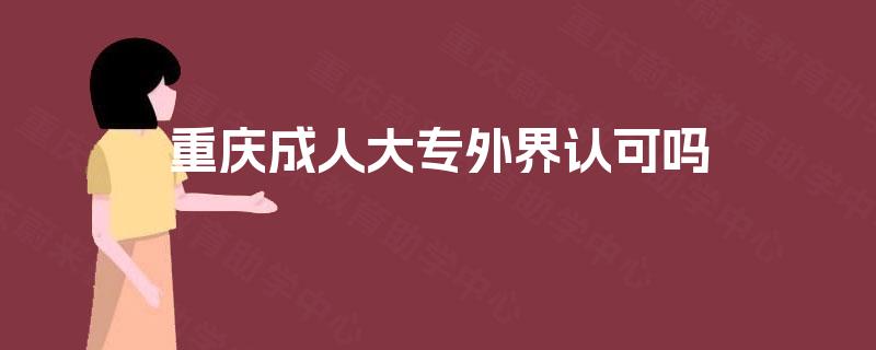 重庆成人大专外界认可吗