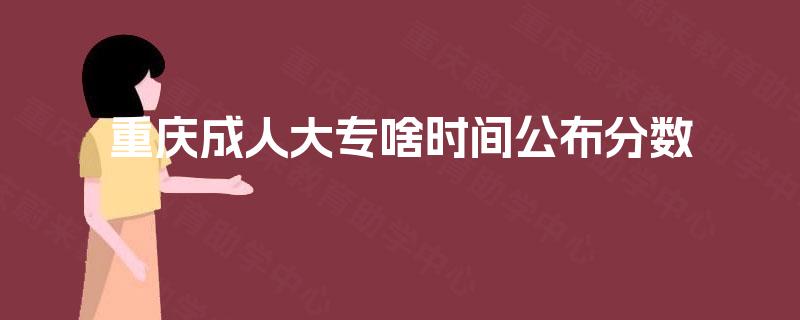 重庆成人大专啥时间公布分数