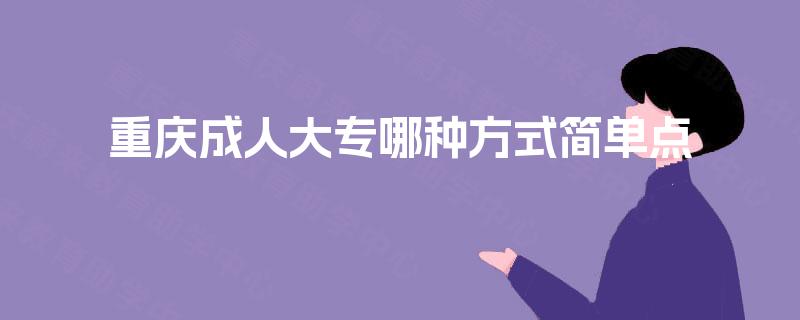 重庆成人大专哪种方式简单点