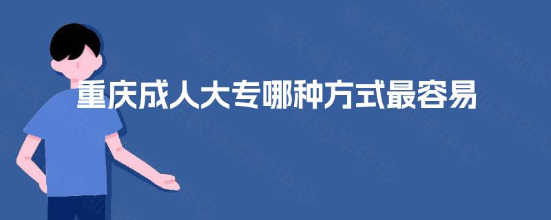 重庆成人大专哪种方式最容易