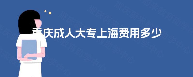 重庆成人大专上海费用多少