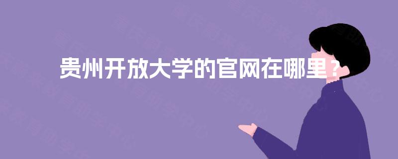 贵州开放大学的官网在哪里？