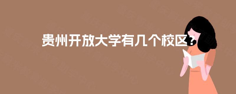 贵州开放大学有几个校区？