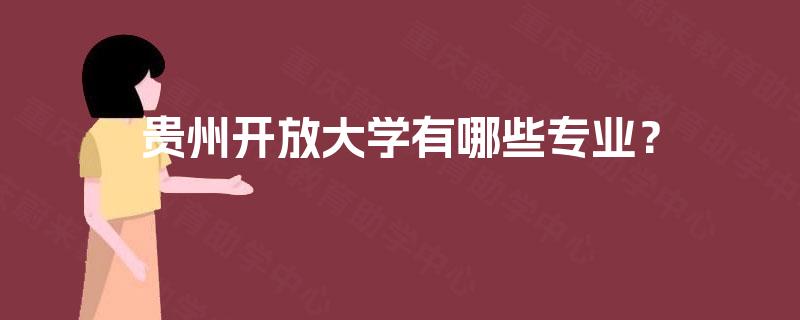 贵州开放大学有哪些专业？