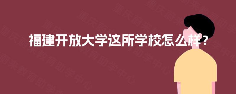福建开放大学这所学校怎么样？