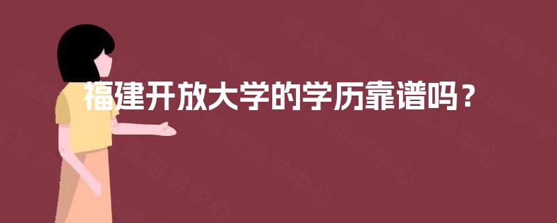 福建开放大学的学历靠谱吗？