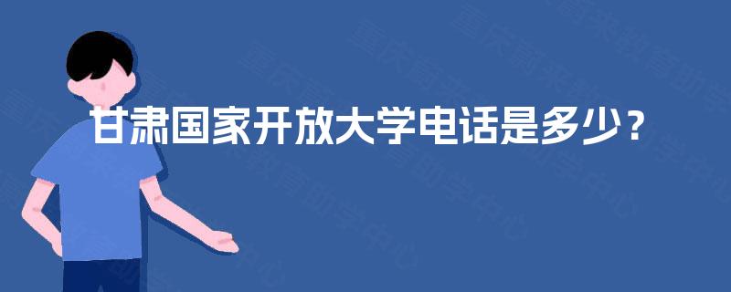 甘肃国家开放大学电话是多少？