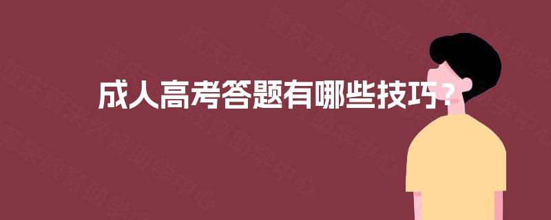 成人高考答题有哪些技巧？