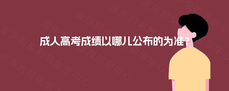 成人高考成绩以哪儿公布的为准？
