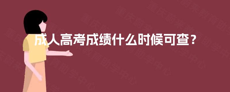 成人高考成绩什么时候可查？