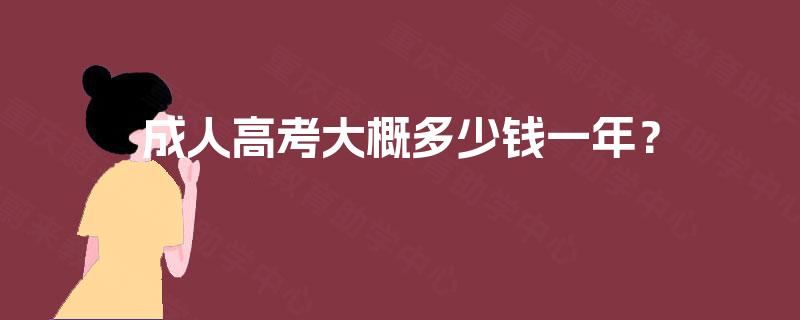成人高考大概多少钱一年？