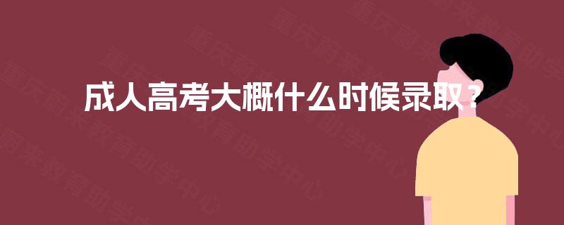 成人高考大概什么时候录取？