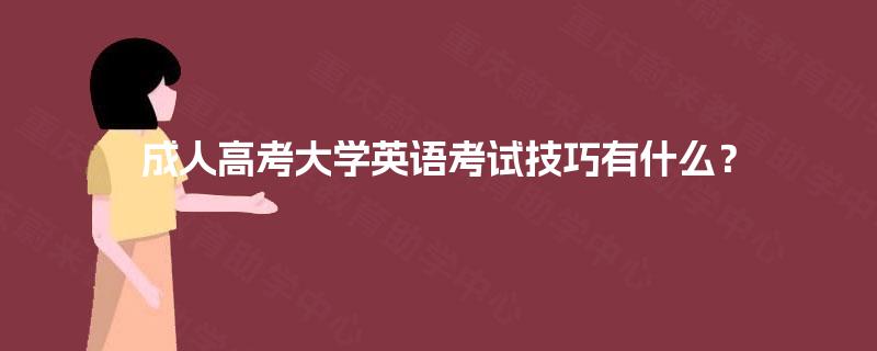 成人高考大学英语考试技巧有什么？