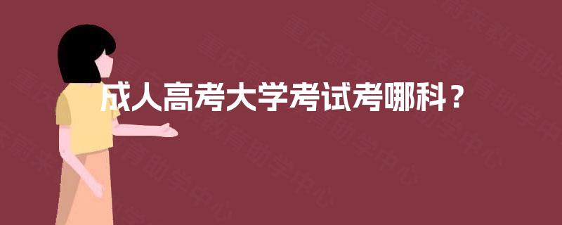 成人高考大学考试考哪科？