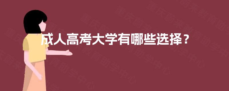 成人高考大学有哪些选择？