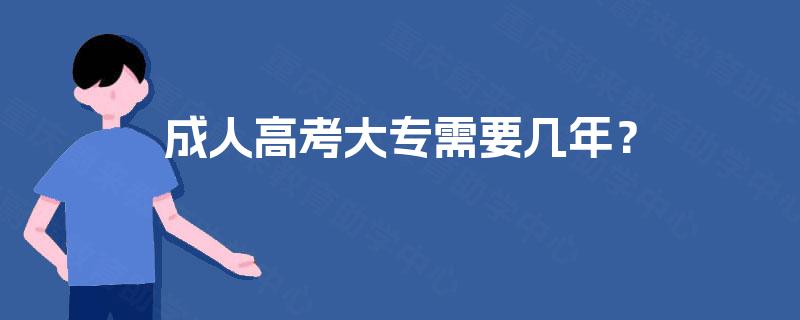成人高考大专需要几年？