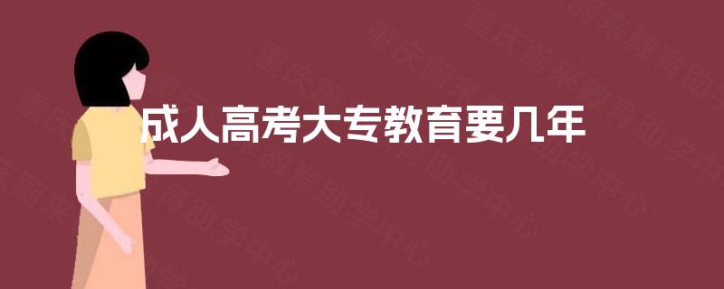 成人高考大专教育要几年