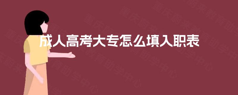成人高考大专怎么填入职表
