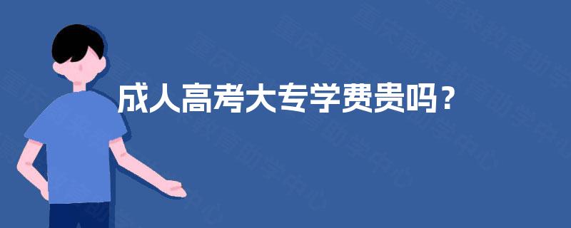 成人高考大专学费贵吗？
