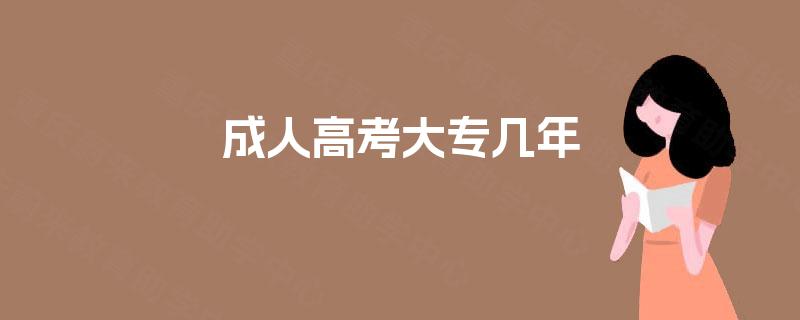 成人高考大专几年