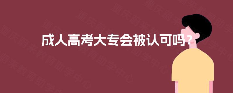 成人高考大专会被认可吗？