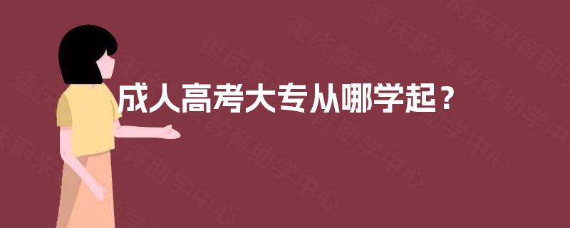 成人高考大专从哪学起？