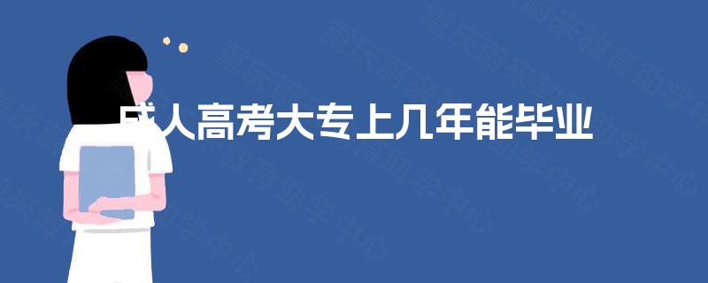 成人高考大专上几年能毕业