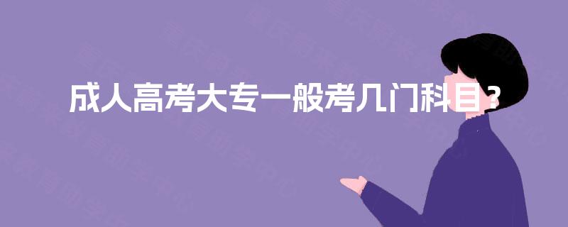 成人高考大专一般考几门科目？