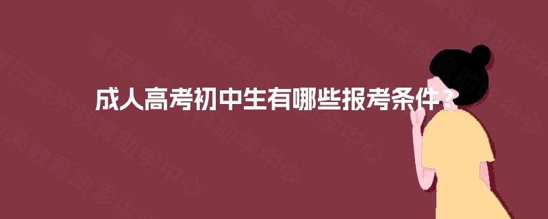 成人高考初中生有哪些报考条件？