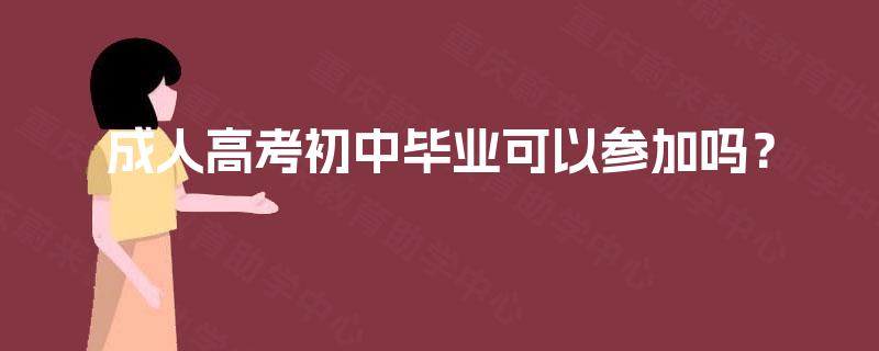 成人高考初中毕业可以参加吗？