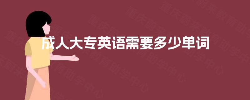 成人大专英语需要多少单词