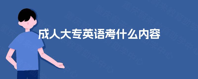 成人大专英语考什么内容