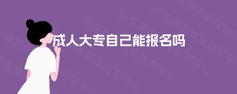 成人大专自己能报名吗